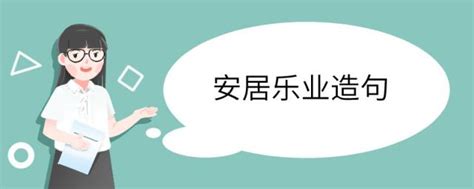 安居樂業同義詞|安家樂業